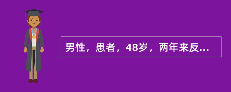 男性，患者，48岁，两年来反复乏力纳差，肝区疼痛不适，查体：巩膜轻度黄染，颈部有一个蜘蛛痣，实验室检查：ALT 210U/L，血清总胆红素98μmol/L，HAV IgG抗体（+），HBsAg（+），