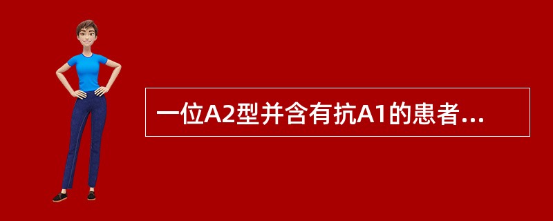 一位A2型并含有抗A1的患者需要输血，该患者可输用下列哪种红细胞？（　　）