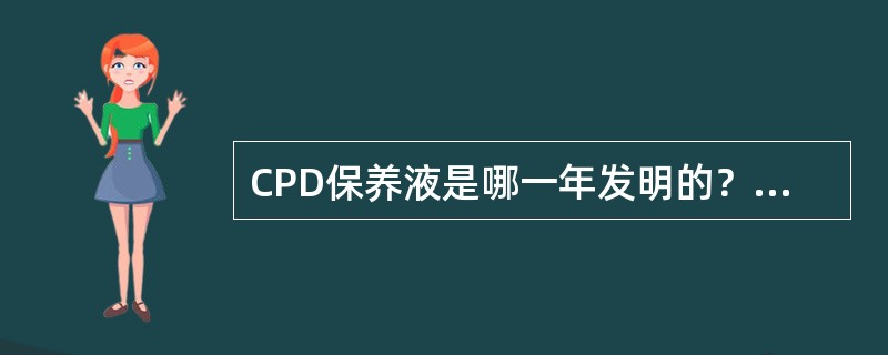 CPD保养液是哪一年发明的？（　　）