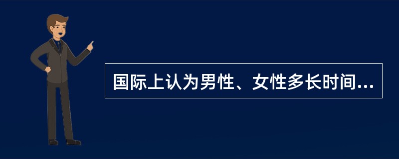 国际上认为男性、女性多长时间献血一次，不会影响健康（　　）。