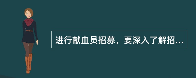 进行献血员招募，要深入了解招募对象，其中不包括（　　）。