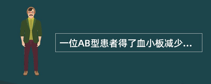 一位AB型患者得了血小板减少性紫癜，急需血小板输注，但该医院无同型血小板，他的弟弟恰好是AB型。他的弟弟要想给他献血小板必须满足（　　）。