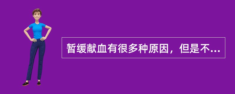 暂缓献血有很多种原因，但是不包括（　　）。