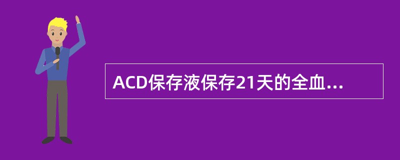 ACD保存液保存21天的全血，血浆钾可达到（　　）。