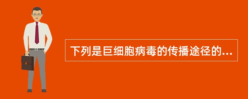 下列是巨细胞病毒的传播途径的是（　　）。