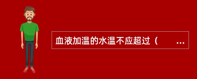 血液加温的水温不应超过（　　）。