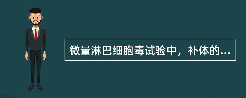 微量淋巴细胞毒试验中，补体的作用是（　　）。