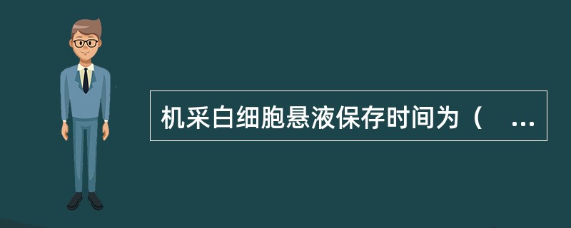 机采白细胞悬液保存时间为（　　）。