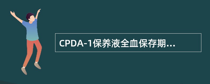 CPDA-1保养液全血保存期为（　　）。