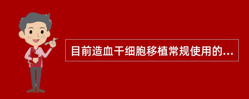 目前造血干细胞移植常规使用的HLA分型方法是（　　）。
