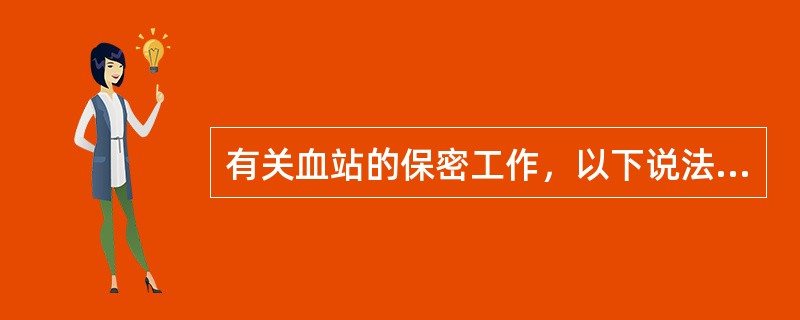 有关血站的保密工作，以下说法不正确的是（　　）。