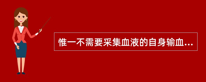 惟一不需要采集血液的自身输血是（　　）。