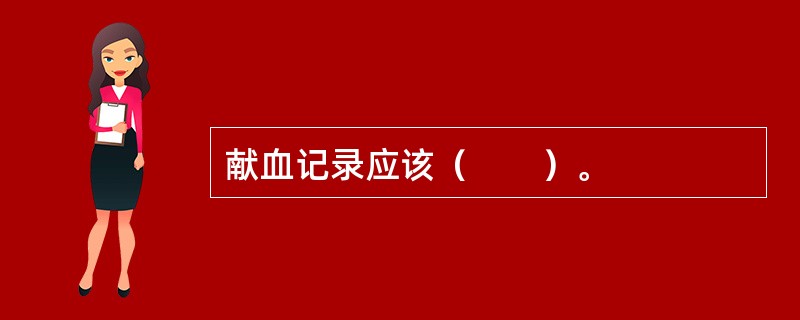 献血记录应该（　　）。
