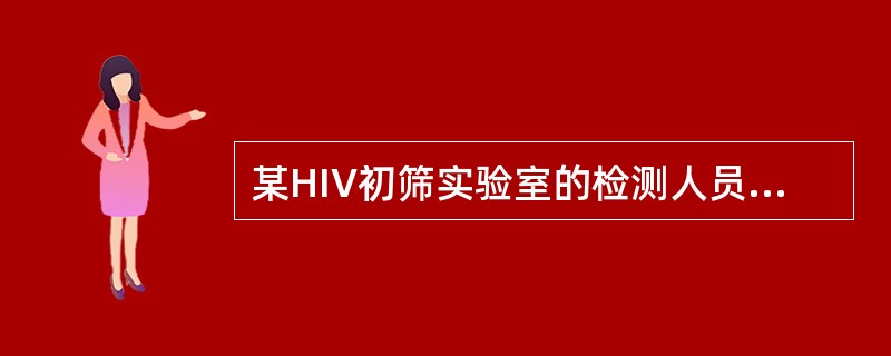 某HIV初筛实验室的检测人员检测一份标本为HIV阳性，在得出结果以后，他应该（　　）。