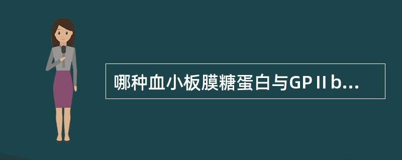 哪种血小板膜糖蛋白与GPⅡb形成复合物？（　　）