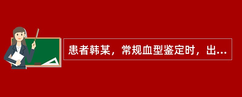 患者韩某，常规血型鉴定时，出现患者的红细胞与抗A凝集，与抗B强凝集；患者的血清与A1细胞凝集为1+，与B细胞不凝集。该患者红细胞上的凝集原为（　　）。