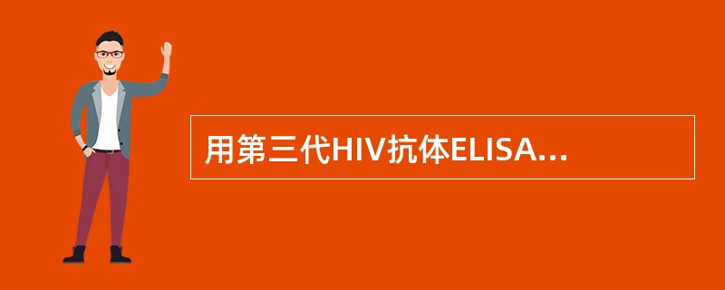 用第三代HIV抗体ELISA试剂检测HIV抗体的窗口期为（　　）。