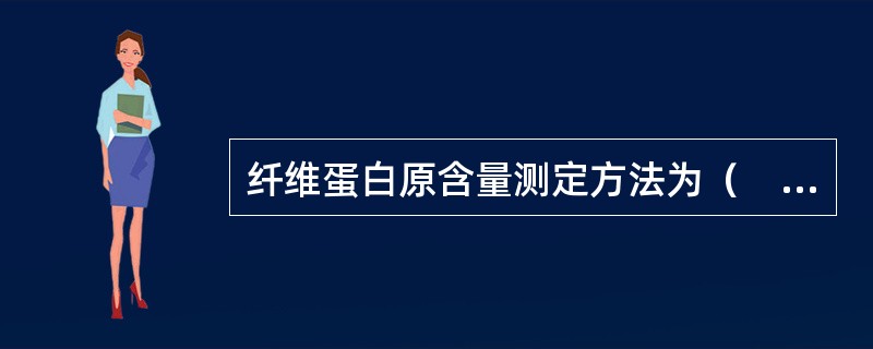 纤维蛋白原含量测定方法为（　　）。