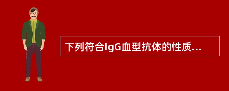 下列符合IgG血型抗体的性质的是（　　）。