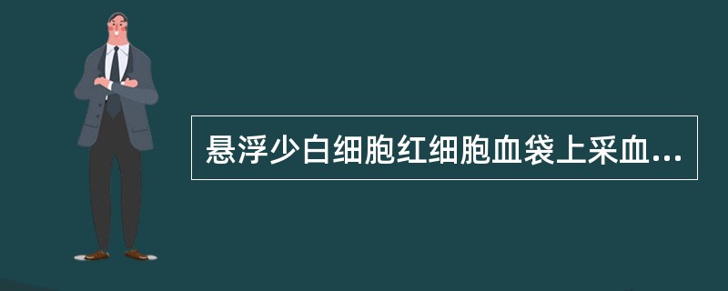 悬浮少白细胞红细胞血袋上采血管合格的标准为（　　）。