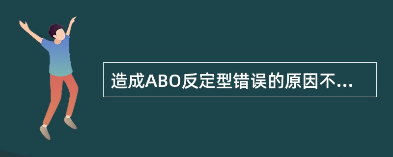 造成ABO反定型错误的原因不包括（　　）。