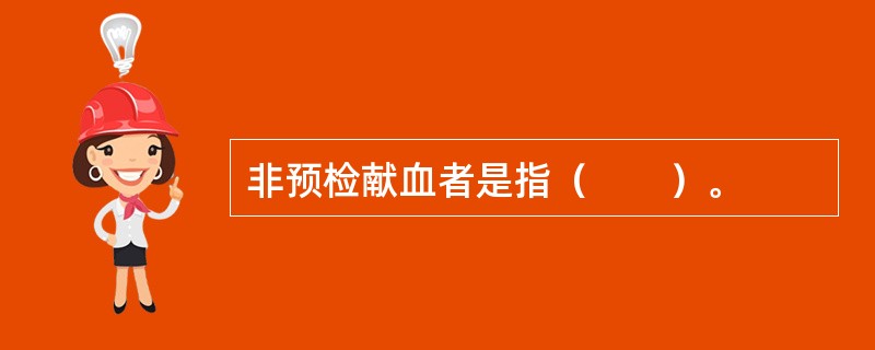 非预检献血者是指（　　）。