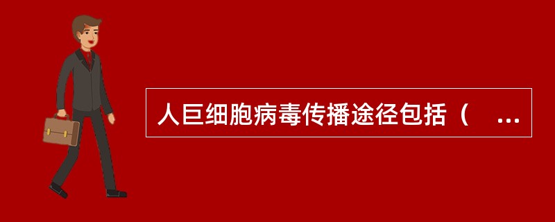 人巨细胞病毒传播途径包括（　　）。