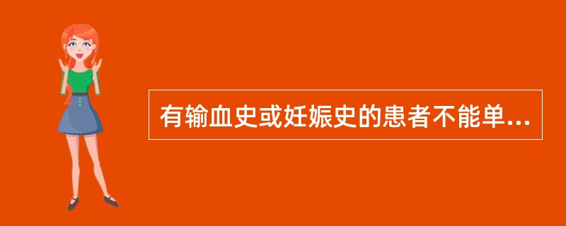 有输血史或妊娠史的患者不能单独采用的交叉配血法是（　　）。