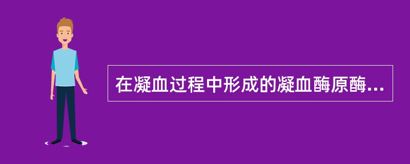 在凝血过程中形成的凝血酶原酶是（　　）。