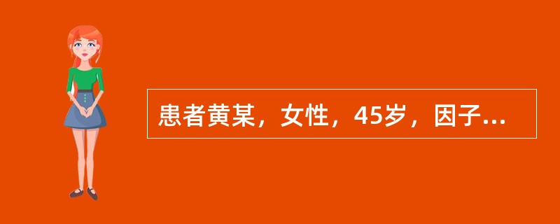 患者黄某，女性，45岁，因子宫肌瘤入院。行手术切除，术后输注悬浮红细脆2U。于输血后1小时出现血红蛋白尿，查体，该患者体温正常，没有发冷、寒战、发热、头痛、腰背疼痛、腹痛、胸前压迫感、呼吸困难、发绀、