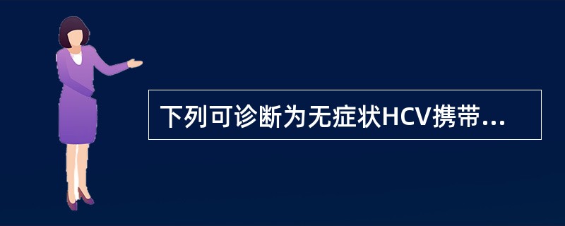 下列可诊断为无症状HCV携带者的是（　　）。