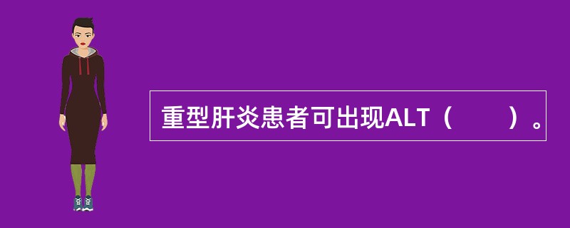 重型肝炎患者可出现ALT（　　）。