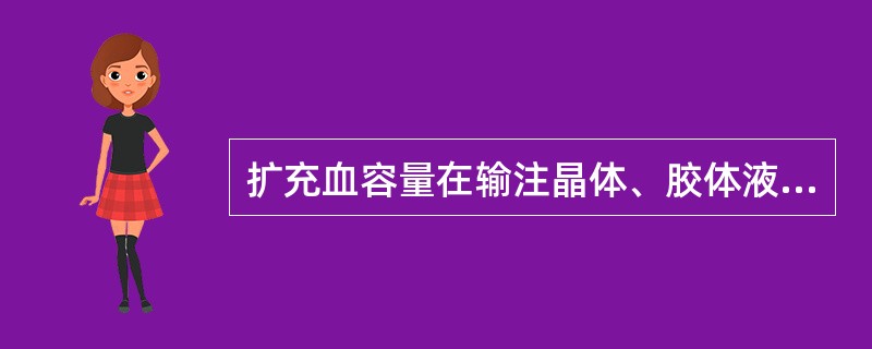 扩充血容量在输注晶体、胶体液的同时，可适当选用（　　）。