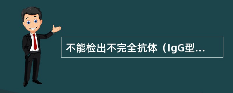 不能检出不完全抗体（IgG型）的交叉配血方法是（　　）。