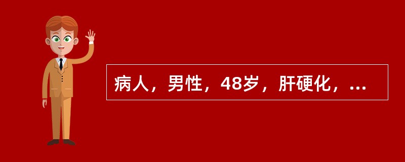 病人，男性，48岁，肝硬化，查血Hb10.5g/L，TP（血清总蛋白）50g/L，清蛋白15g/L。为纠正低蛋白血症，宜首选输（　　）。