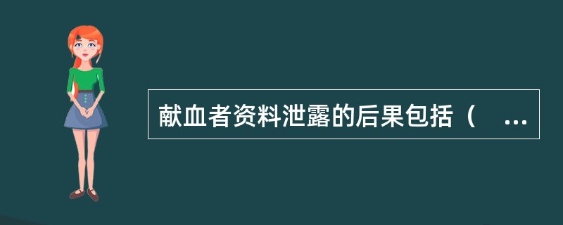 献血者资料泄露的后果包括（　　）。