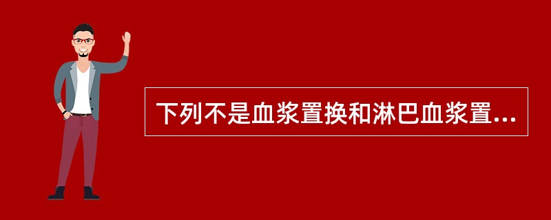 下列不是血浆置换和淋巴血浆置换的适应证的是（　　）。