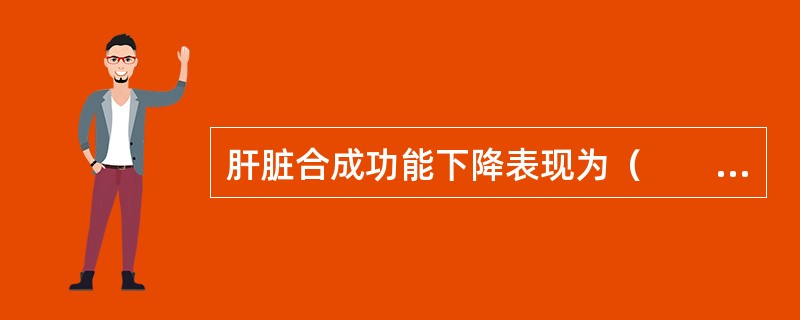 肝脏合成功能下降表现为（　　）。