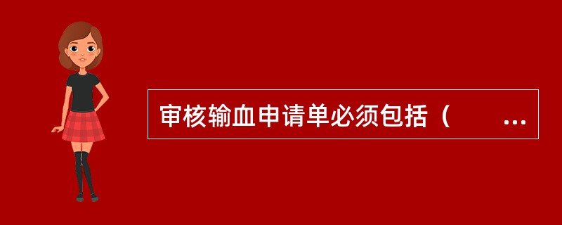 审核输血申请单必须包括（　　）。