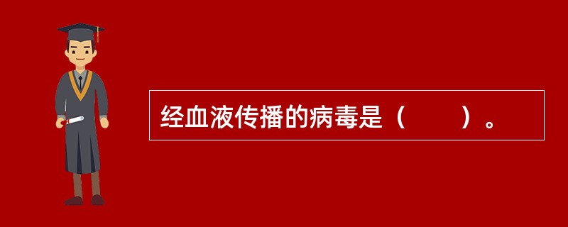 经血液传播的病毒是（　　）。