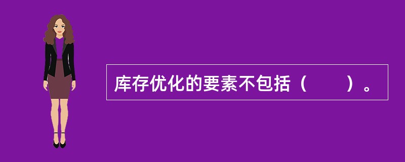 库存优化的要素不包括（　　）。
