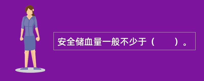 安全储血量一般不少于（　　）。