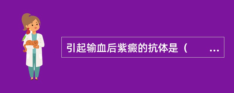 引起输血后紫癜的抗体是（　　）。