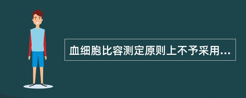 血细胞比容测定原则上不予采用的抗凝剂是（　　）。