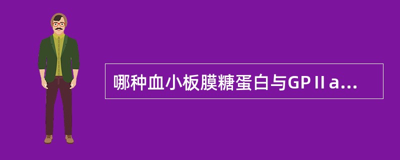 哪种血小板膜糖蛋白与GPⅡa形成复合物，是Fn的受体？（　　）