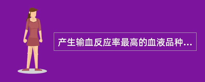 产生输血反应率最高的血液品种为（　　）。