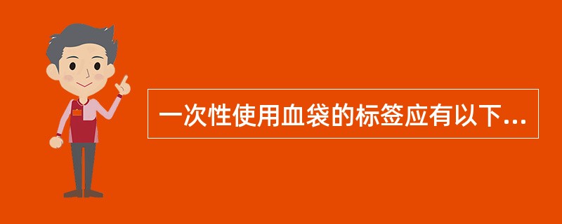 一次性使用血袋的标签应有以下栏目供使用者填写或留有适当空间供使用者贴签（　　）。