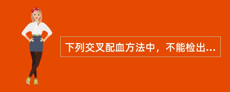 下列交叉配血方法中，不能检出不完全抗体（IgG型）的是（　　）。