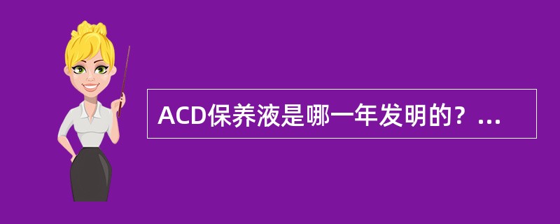 ACD保养液是哪一年发明的？（　　）