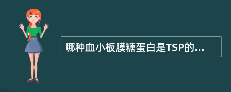 哪种血小板膜糖蛋白是TSP的受体？（　　）